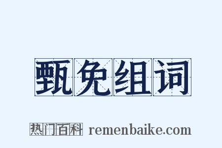 甄免组词是什么意思的图片